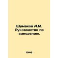 Shumakov A.M. Winemaking Guide. In Russian (ask us if in doubt)/Shumakov A.M. Ru