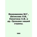 Vakhrameyeva M.G., Denisova L.V., Nikitin S.V. and other Orchids of our country.
