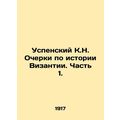 Assumption K.N. Essays on the History of Byzantium. Part 1. In Russian (ask us i