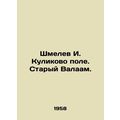 Shmelev I. Kulikovo field. Old Balaam. In Russian (ask us if in doubt)/Shmelev I