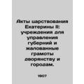 Acts of Catherine IIs reign: Institutions for t...