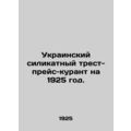 Ukrainian Silicate Trust Price-Course for 1925. In Russian (ask us if in doubt)/
