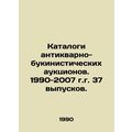 Catalogues of antique and bookish auctions. 1990-2007, 37 issues. /Katalogi anti