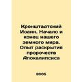 John of Kronstadt. The beginning and end of our earthly world. The experience of