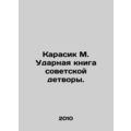 Karasik M. The shock book of Soviet children. /Karasik M. Udarnaya kniga sovetsk