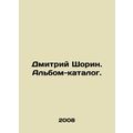Dmitry Shorin. Catalog album. In Russian /Dmitr...
