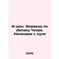 I-shen. Ayurveda by Deepak Chopra. Starting from scratch In Russian /I-shen. A