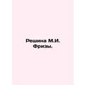 M.I. Friezas Decision. In Russian /Reshina M.I. Frizy.