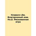 Clavell J. Noble House. Kn.2. A Risky Game In Russian /Klavell Dzh. Blagorodnyy