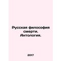 Russian philosophy of death. Anthology. In Russian /Russkaya filosofiya smerti.