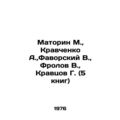 Matorin M., Kravchenko A., Favorsky V., Frolov V., Kravtsov G. (5 books) In
