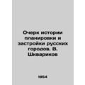 An Essay on the History of Planning and Construction of Russian Cities. V. Shkv