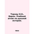 Tornau N.N., Baron. Educational atlas on Russian history. In Russian (ask us if