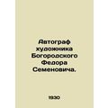 Autograph of the artist Fedor Semyonovich Bogorodsky.