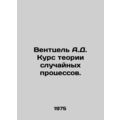 Wentzel A.D. Course in random process theory. I...