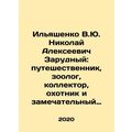 Ilyashenko V.Yu. Nikolai Alekseevich Zarudny: t...