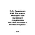V.A. Savchenko, A.A. Biryukov. Manual correctio...