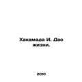 Hakamada I. Tao of Life. In Russian /Khakamada ...