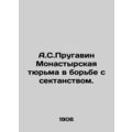 A.S. Prugavin Monastyrskaya Prison in the fight against sectarianism. sian