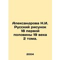 Aleksandrova N.I. Russian drawing 18 of the first half of the 19th century 2 vol