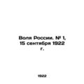 Will of Russia. # 1, September 15, 1922. In Rus...