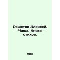 Alexey Reshetov. Chalice. Book of Poems. In Rus...