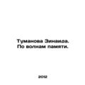 Zinaida Tumanova. By waves of memory. In Russia...