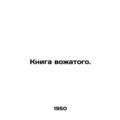 The Guide's Book. /Kniga vozhatogo.