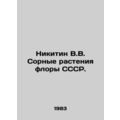 Nikitin V.V. Sorted plants of the flora of the USSR. In Russian /Nikitin V.V.