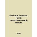 Tamaras forehead. Scream of a shot bird. In Russian /Lobova Tamara. Krik podstr
