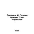 Ephraim I. The razor blade In Russian /Efremov I. Lezvie britvy. Tais Afinskaya