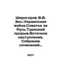 Shirogorov V.V. 3Book: The Ukrainian War. The B...