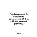 Grebenshchikov G. Collection of essays. In 6 Vo...