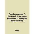 Grebenshchikov G. The Boisterous Athlete (Bylin...