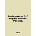 Grebenshchikov G. D First Love: A Story. In Rus...