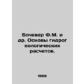 Bocover F.M. et al. Basics of hydrogeological c...