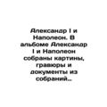 Alexander I and Napoleon. Alexander I and Napol...