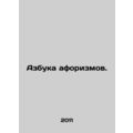 ABC of aphorisms. In Russian /Azbuka aforizmov.