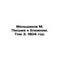 Menshikov M. Letters to Neighbors. Volume 3, 1904. In Russian /Menshikov M. Pi