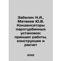 N.A. Zabelin, Yu.V. Matveyev Steam Turbine Unit Capacitors: Principle of Work,
