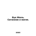 Bois Jules. Satanism and magic. In Russian /Bua...
