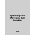 Transport (History, Life, Struggle). In Russian (ask us if in doubt)/Transportni