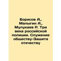 Borisov A., Malygin A., Mulukaev R. Three Centuries of the Russian Police. S