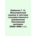 Bibikov G. N. Zendarmsky supervision in the system of state administration of