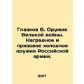 Glazkov V. Weapons of the Great War. Award and ...