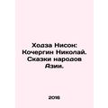 Hodza Neeson: Nikolai Kochergin. Tales of the peoples of Asia. In Russian /Kho