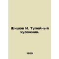 Shishov I. Tupeyny the artist. In Russian (ask us if in doubt)/Shishov I. Tupeyn