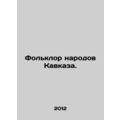 Folklore of the Caucasus peoples. In Russian (ask us if in doubt)/Folklor narodo