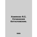 Khamyakov A.S. Theological writings. In Russian...