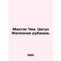 Mantek Chia. Qigong Iron Shirt. In Russian /Man...